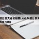 山东烟台到大连的船票(从山东烟台到大连的船一天有几班)