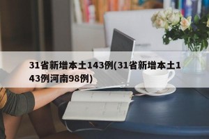31省新增本土143例(31省新增本土143例河南98例)