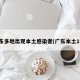 广东多地出现本土感染者(广东本土1例)