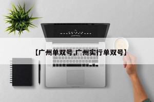 【广州单双号,广州实行单双号】