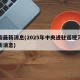 河南最新消息(2025年中央进驻巡视河南最新消息)