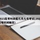 2023高考时间是几月几号考试(2023高考时间确定)