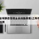 上海全域静态管理全员核酸筛查/上海市全员核酸检测