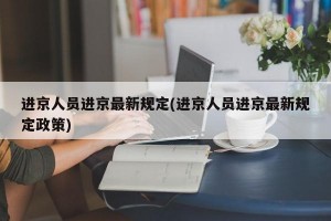 进京人员进京最新规定(进京人员进京最新规定政策)