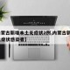【内蒙古新增本土无症状2例,内蒙古新增2例无症状感染者】