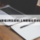 上海新增2例无症状/上海新增无症状感染