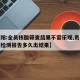 【贵阳:全员核酸筛查结果不容乐观,贵阳市核酸检测报告多久出结果】