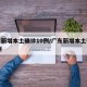 广东新增本土确诊10例/广东新增本土确诊30例