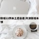 天津新增22例本土感染者/天津新增本土一例详情