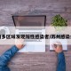 苏州多区域发现阳性感染者/苏州感染病例