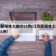 江苏新增本土确诊11例/江苏新增本土确诊病例1例!