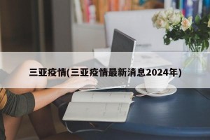 三亚疫情(三亚疫情最新消息2024年)