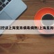 中疾控谈上海变异病毒病例/上海变异疫情