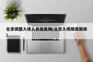 北京调整入境人员隔离期(北京入境隔离新政)