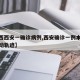 【陕西西安一确诊病例,西安确诊一例本土病例行动轨迹】
