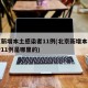 北京新增本土感染者11例(北京新增本土感染者11例是哪里的)