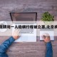 【北京朝阳一人隐瞒行程被立案,北京病例隐瞒】