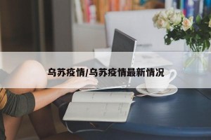 乌苏疫情/乌苏疫情最新情况