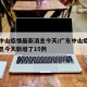 广东中山疫情最新消息今天/广东中山疫情最新消息今天新增了15例