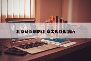 北京疑似病例/北京出现疑似病历