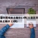 31省份新增本土确诊13例(31省区市新增本土确诊 13例)