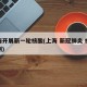 上海开展新一轮核酸(上海 新冠肺炎 核酸检测)