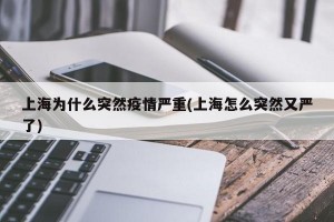 上海为什么突然疫情严重(上海怎么突然又严了)