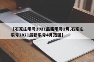 【石家庄限号2021最新限号1月,石家庄限号2021最新限号4月范围】