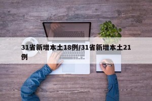 31省新增本土18例/31省新增本土21例