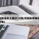 河南新增本土确诊24例(河南新增确诊24例分布)