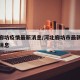 河北廊坊疫情最新消息/河北廊坊市最新疫情最新消息