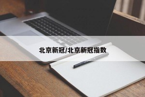 北京新冠/北京新冠指数