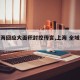 【上海回应大面积封控传言,上海 全域封闭】