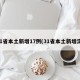 31省本土新增17例(31省本土新增潸)