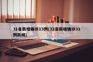 31省新增确诊13例(31省新增确诊31例新闻)