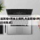 【大连新增6例本土病例,大连新增6例确诊病例行动轨迹】