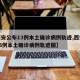 【西安公布13例本土确诊病例轨迹,西安公布13例本土确诊病例轨迹图】