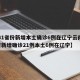【31省份新增本土确诊6例在辽宁云南,31省新增确诊21例本土6例在辽宁】