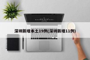 深圳新增本土19例(深圳新增11例)