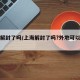 上海解封了吗/上海解封了吗?外地可以去上海吗
