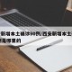 西安新增本土确诊90例/西安新增本土确诊90例是哪里的