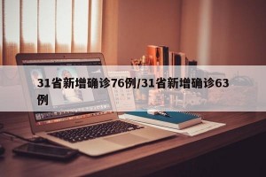 31省新增确诊76例/31省新增确诊63例
