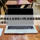 安徽昨增本土无症状15例(安徽疫情新增2个无症状)