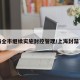 上海全市继续实施封控管理/上海封禁了吗