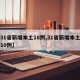 【31省新增本土18例,31省新增本土确诊10例】