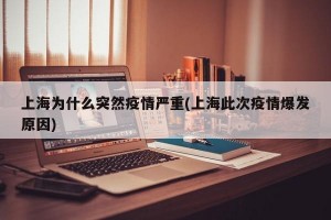 上海为什么突然疫情严重(上海此次疫情爆发原因)