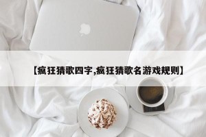 【疯狂猜歌四字,疯狂猜歌名游戏规则】