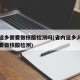 省内返乡需要做核酸检测吗(省内返乡人员需不需要做核酸检测)