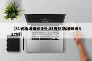 【31省新增确诊3例,31省区新增确诊327例】