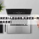 【天津武清3人感染病毒,天津武清一例冠状病毒肺炎患者】